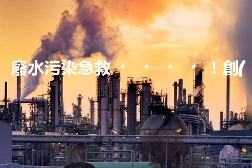 廢水污染急救！創(chuàng)新堿性廢水處理法，化解環(huán)境危機(jī)？